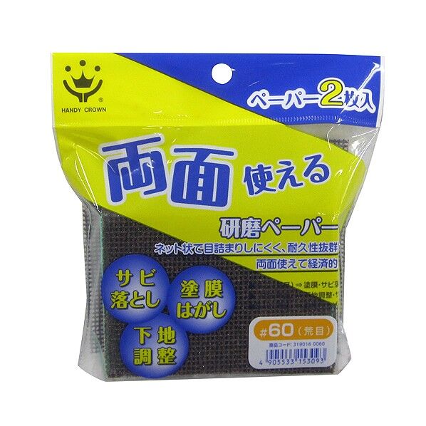 両面研磨ペーパー