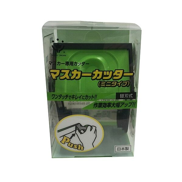 養生マスカー用カッターマスカーカッターミニタイプ