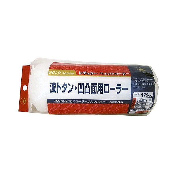 波トタン.凹凸面用ローラー スペア