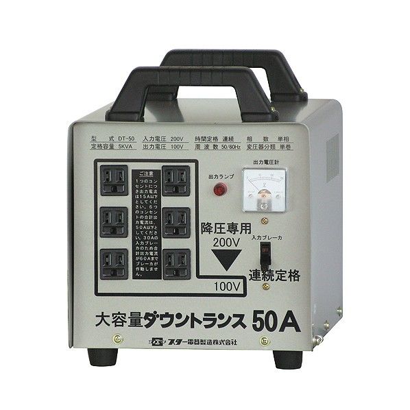 降圧専用ポータブル変圧器大容量ダウントランス(50A)