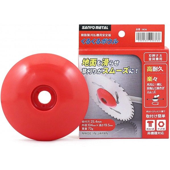 刈払機用安定板 くるくるボウル 0836 1個