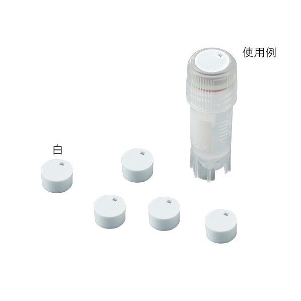 クライオバイアルキャップインサート T312-1 白 2-3881-36 1
