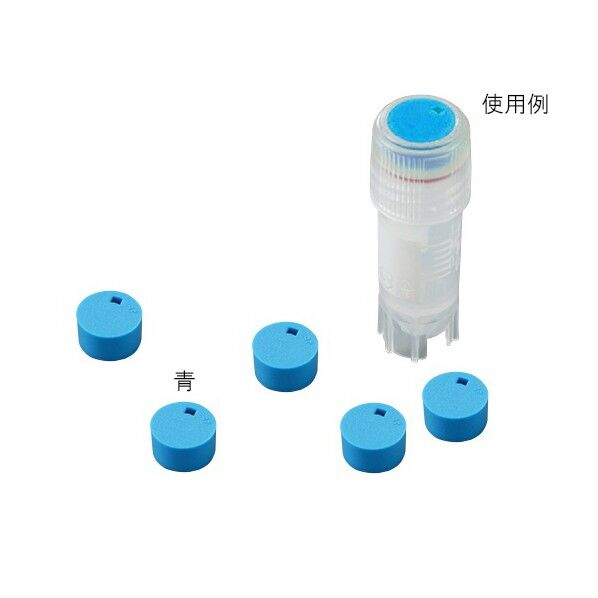 クライオバイアルキャップインサート T312-2 青 2-3881-37 1