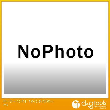 ローラーハンドル