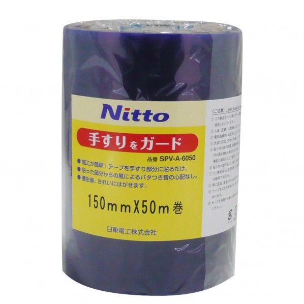 手すりガード SPV-A-6050 150mm×50m R0621 1巻