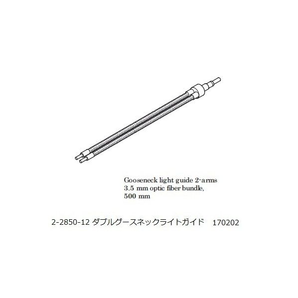 ファイバ照明LED光源　ダブルグースネックライトガイド 2-2850-12 1