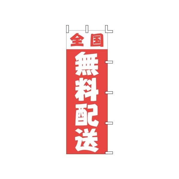 のぼり J01－249 全国無料配送 YJN5101 1個