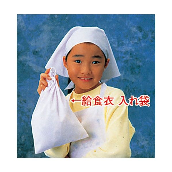 給食衣入レ袋 ホワイト SKY17001 1個