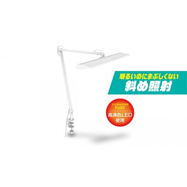 クランプ式高演色デスクライト