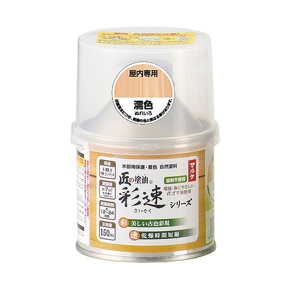 匠の塗油彩速シリーズ/木部用保護・着色自然塗料 濡色 150ML 1