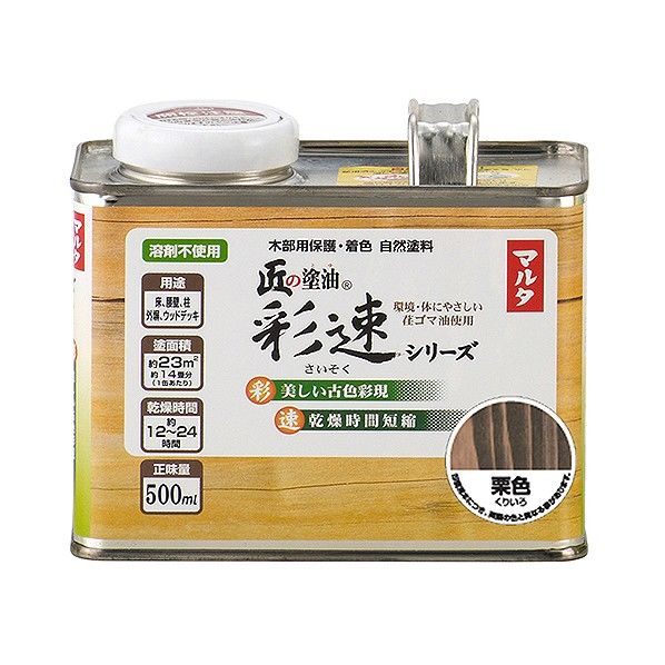 【アウトレット品】 匠の塗油彩速シリーズ/木部用保護・着色自然塗料 栗色 500ML 1