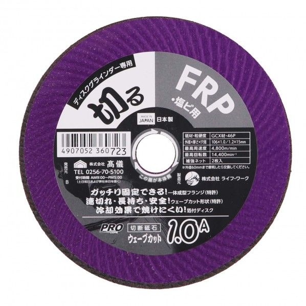 プロゾーン FRP・塩ビ用ウェーブカット切断砥石 106×1.0A 1個