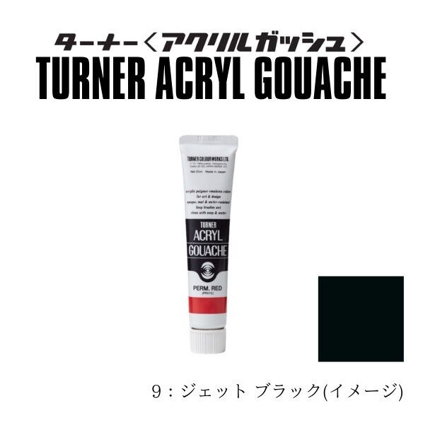 ターナー色彩 アクリルガッシュA色 #9 11ml ジェットブラック AG11 1本...