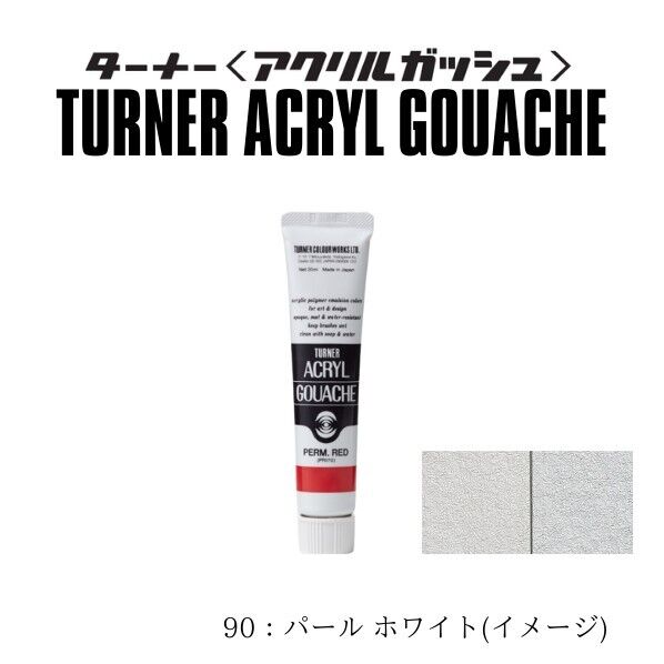 アクリルガッシュ11ml ＃90 パートホワイトイト 11ml AG11 1本