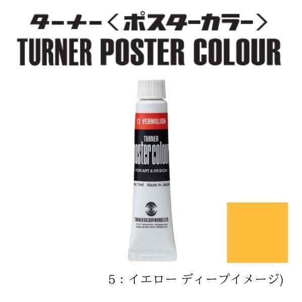 ポスターカラー11ml #5 イエロー ディープ 11ml PC11 1本