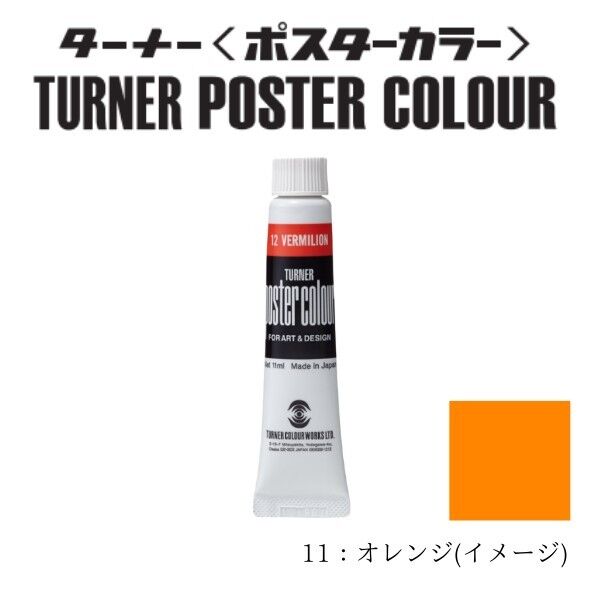 ポスターカラー11ml #11 オレンジ 11ml PC11 1本