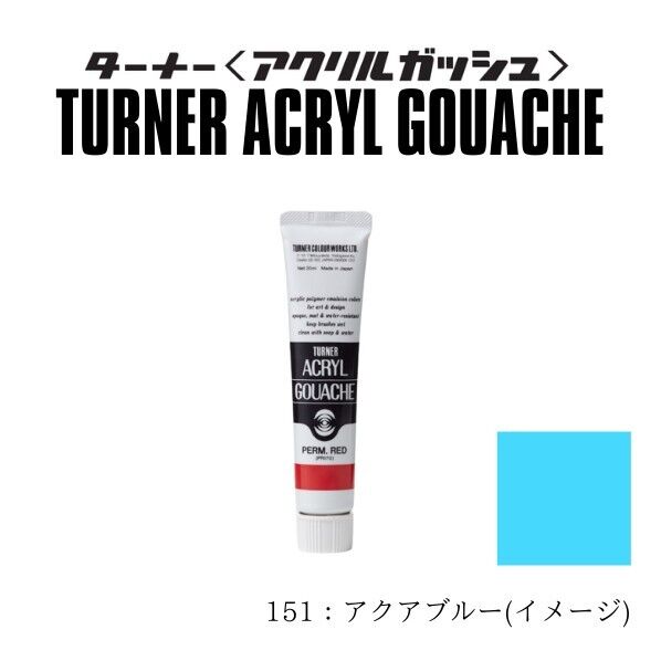 アクリルガッシュA色 #151 アクアブルー 11ml AG11 1本