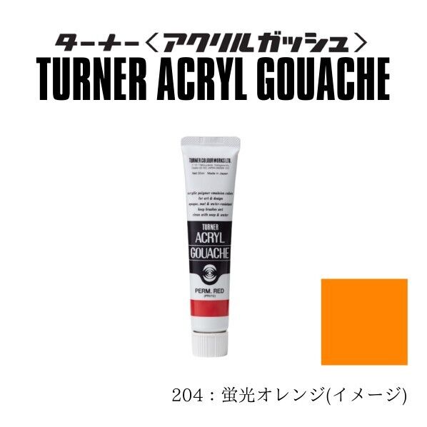 アクリルガッシュB色 ＃204 蛍光オレンジ 11ml AG11 1本