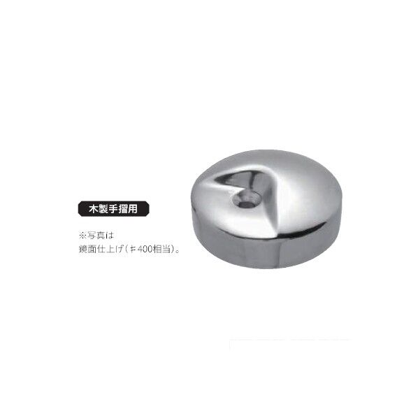 V400 エンドキャップ(鏡面)木製手摺用 径40(AK41551) 便利グッズ（文具・OA機器） AK41551 1本