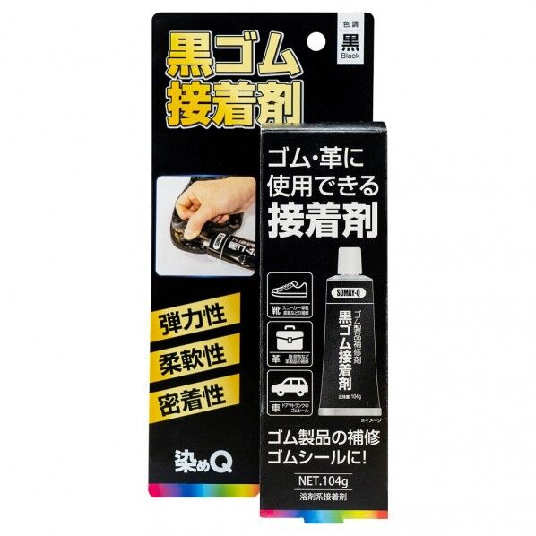 染めQテクノロジィ ゴム製品補修剤 黒ゴム接着剤