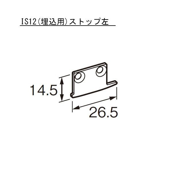 ピクチャーレイル ギャラリー(左右組)IS12(埋込用)ストップ