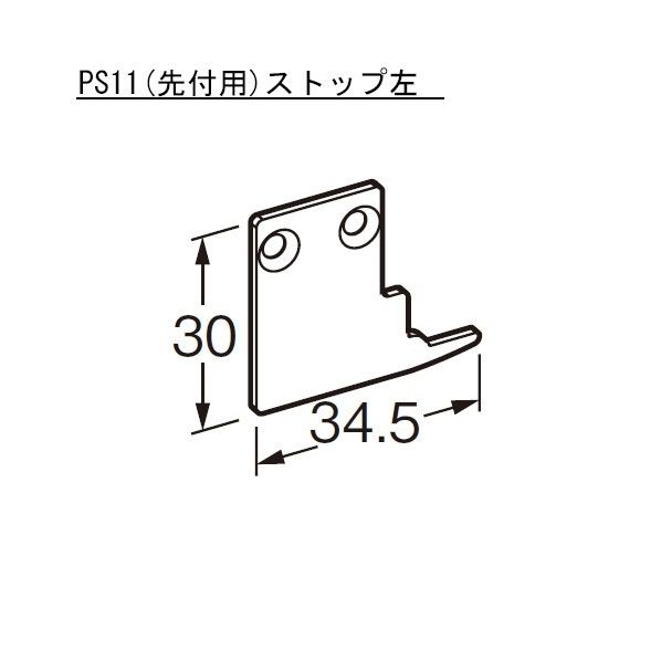 ピクチャーレイル ギャラリー(左右組)PS11(先付用)ストップ
