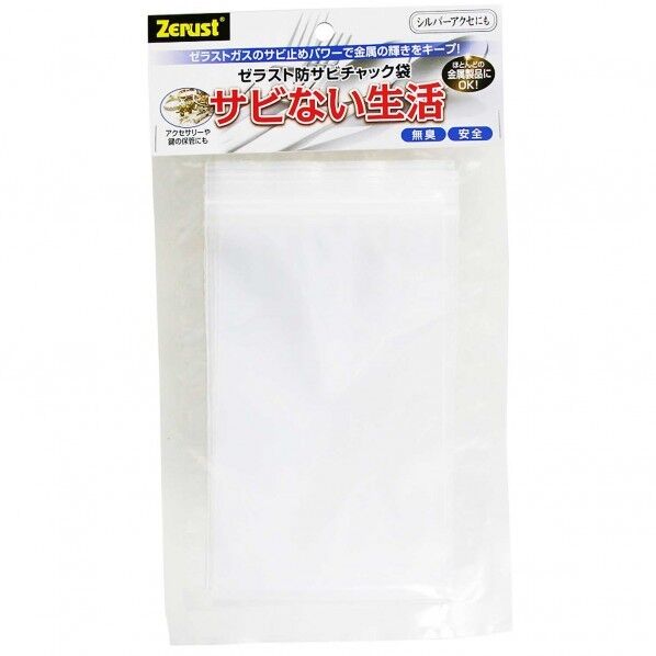 防サビチャック袋 サビない生活 S ZCB-1 5枚