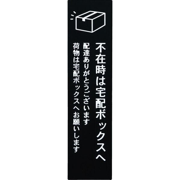 宅配ボックス 案内タグ 定型タイプA マットブラック 30×120×1.5mm 351101110 1個