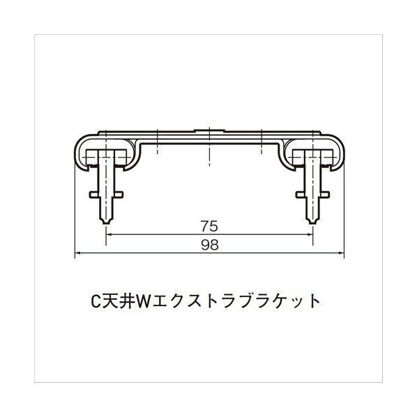 C型レイル用 C天井Wエクストラブラケット 1個