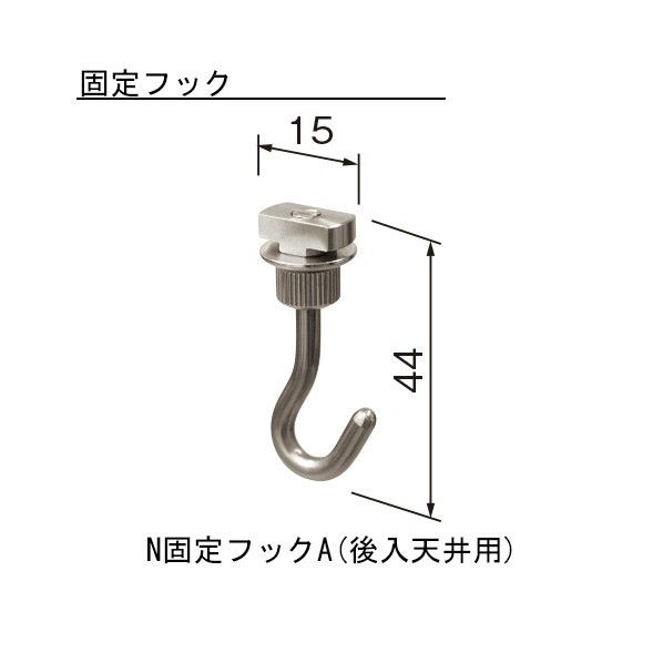 ピクチャーレイル ギャラリーN固定フック A-S 後入天井用