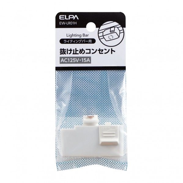 抜け止めコンセント