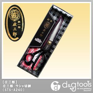 【アウトレット品】 庄三郎 ラシャ切鋏裁ちばさみ/裁縫はさみ 240mm STS-A240 1本