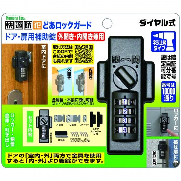 どあロックガード ドア・扉用補助錠 ダイヤル式 外・内開き兼用 N-1072 1個
