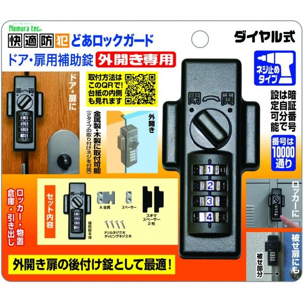 どあロックガード ドア・扉用補助錠 外開き専用 ダイヤル式 N-1074 1個