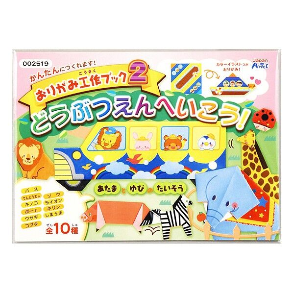 おりがみ工作ブック2(動物園にいこう)