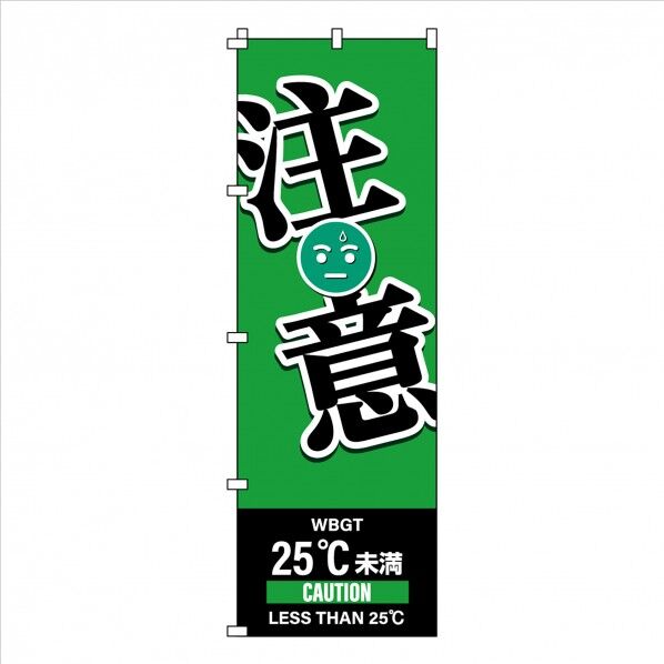 のぼり旗 WBGT注意