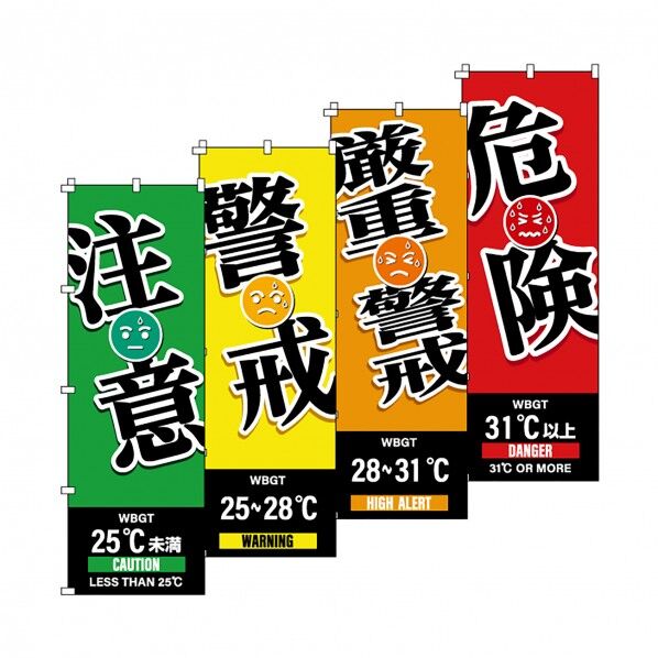 のぼり旗 WBGT(注意･警戒･厳重警戒･危険)