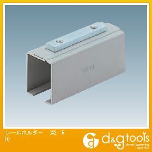 2号ドアハンガー用レールホルダー #2 RH 1個