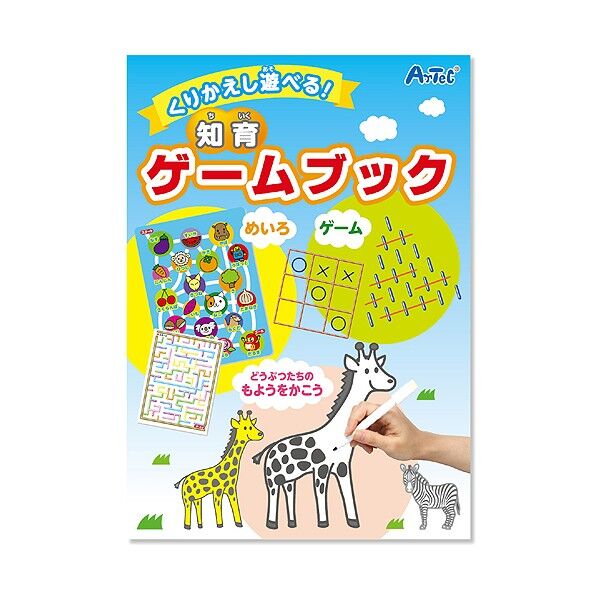 くりかえし遊べる!知育ゲームブック