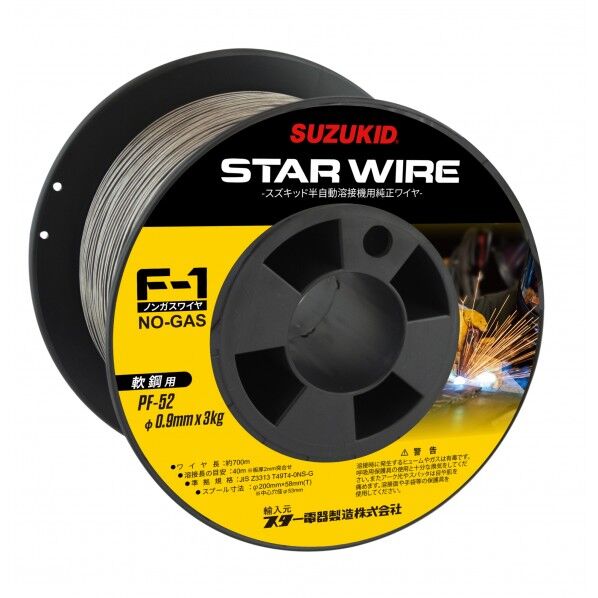 スターワイヤF-1ノンガス用フラックス入りワイヤー(軟鋼用)1巻アーキュリー用 0.9Φ/3kg PF-52 1点