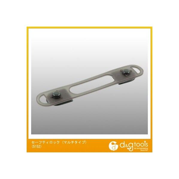 セーフティロック(マルチタイプ)