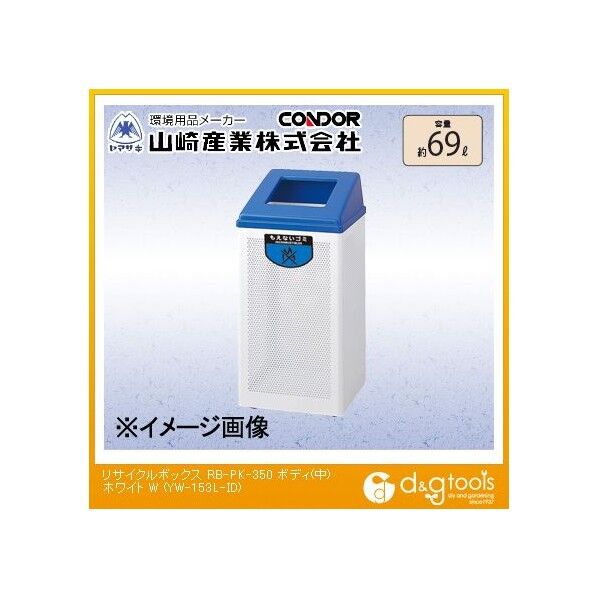 リサイクルボックスRB-PK-350ボディ(中) ホワイト 中 約69L YW-153L-ID 1