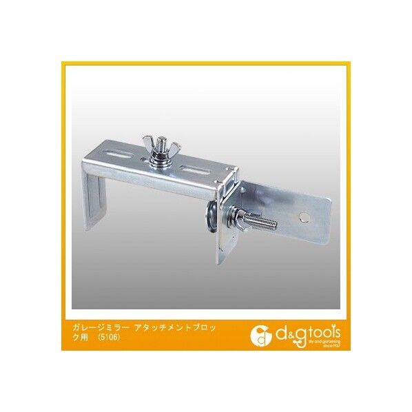 ガレージミラーアタッチメントブロック用