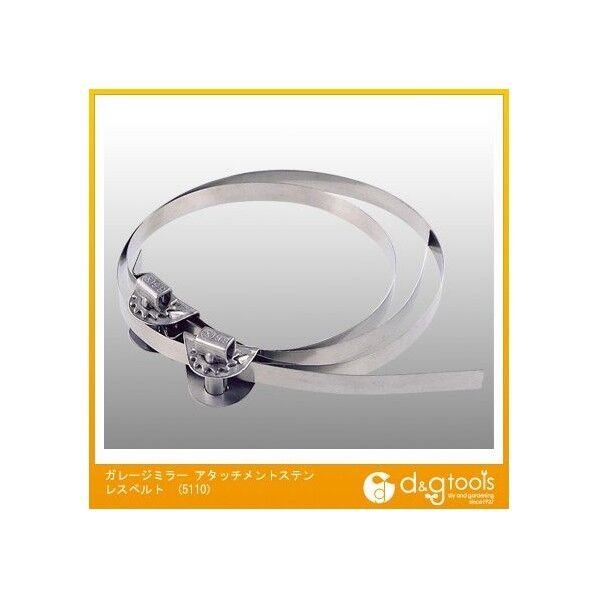 ガレージミラーアタッチメントステンレスベルト