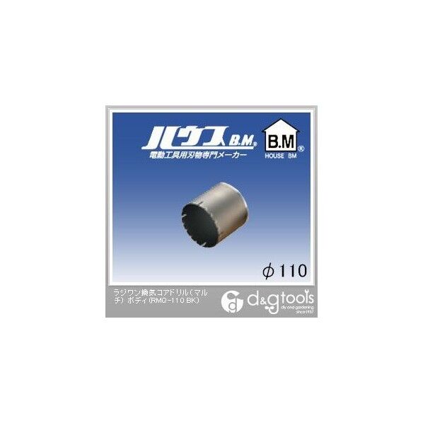 ラジワン換気コアドリル(マルチ)ボディのみ 110mm RMQ-110 BK 1点