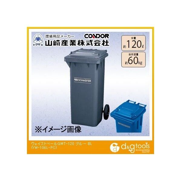 ウェイストペールGMT-120(BL) ブルー 約120L YW-106L-PC 1