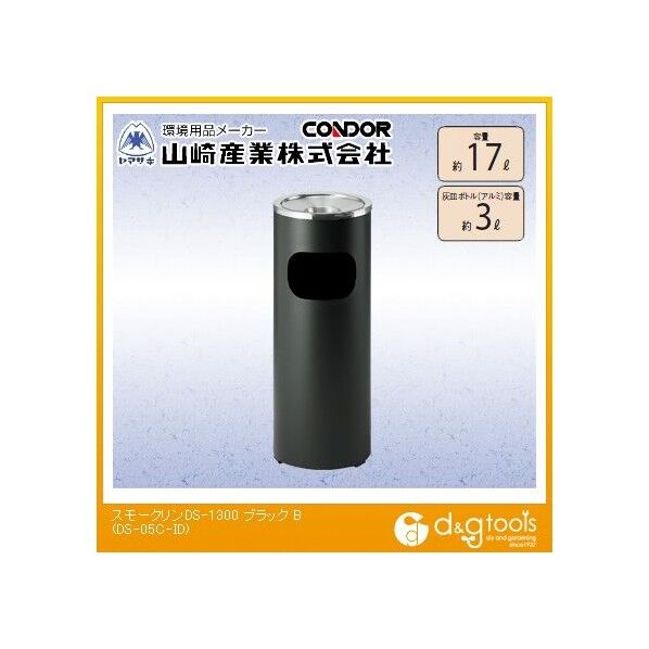 スモークリンDS-1300 ブラック 約17L、灰皿ボトル容量:約3L DS-05C-ID 1