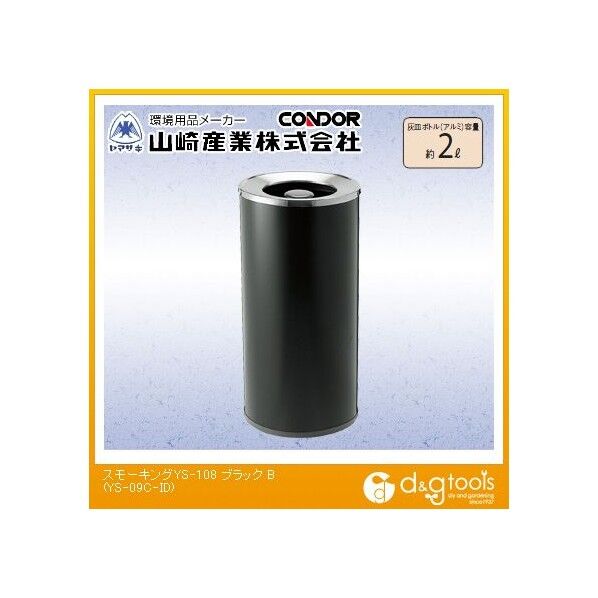 山崎産業 YS-11C-ID スモーキングYS-120 ｜短納期 - 通販トラノテ公式