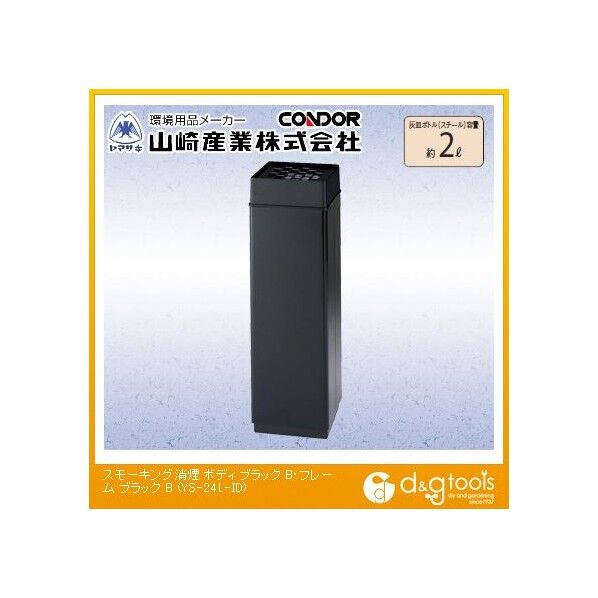 スモーキング消煙 ボディ:ブラック、フレーム:ブラック(全てつや消し) 灰皿ボトル容量:約2L YS-24L-ID 11