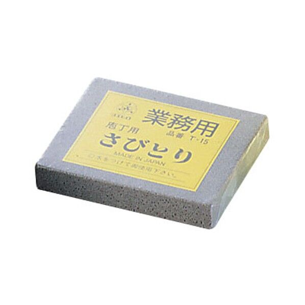 業務用さびとり T－15(No120) ASB20 1個